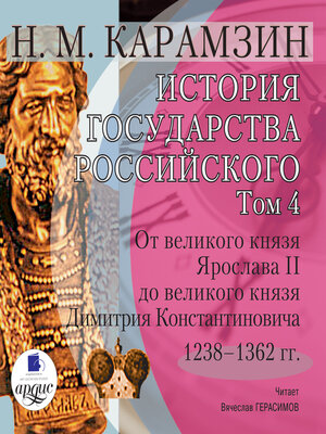 cover image of История государства Российского. Том 4